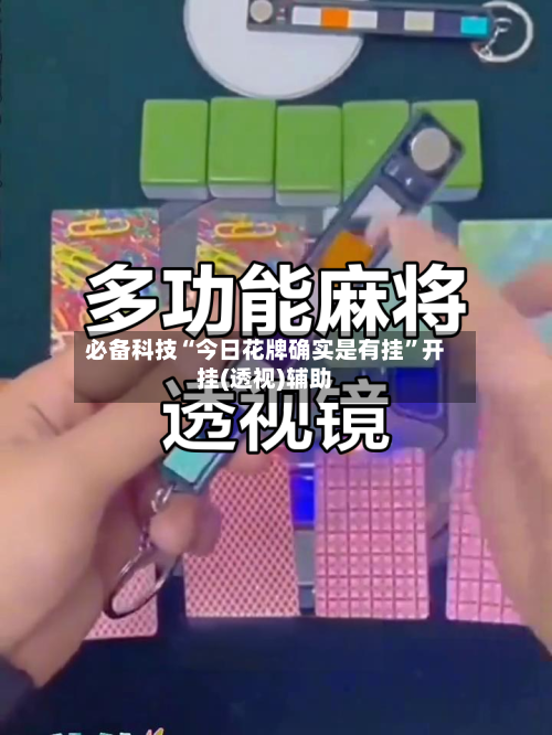 必备科技“今日花牌确实是有挂”开挂(透视)辅助-第2张图片