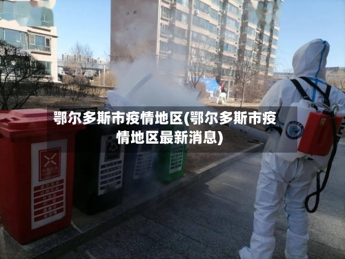 鄂尔多斯市疫情地区(鄂尔多斯市疫情地区最新消息)-第2张图片