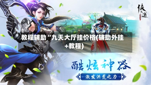 教程辅助“九天大厅挂价格(辅助外挂+教程)