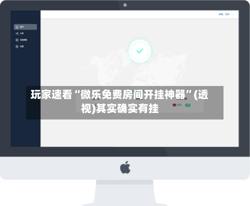 玩家速看“微乐免费房间开挂神器”(透视)其实确实有挂-第3张图片