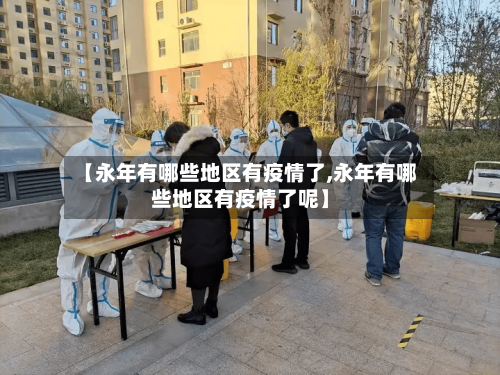【永年有哪些地区有疫情了,永年有哪些地区有疫情了呢】