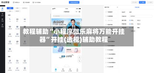 教程辅助“小程序微乐麻将万能开挂器”开挂(透视)辅助教程