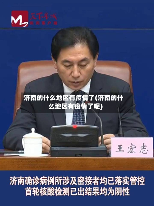济南的什么地区有疫情了(济南的什么地区有疫情了呢)-第2张图片