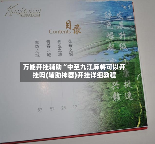 万能开挂辅助“中至九江麻将可以开挂吗(辅助神器)开挂详细教程