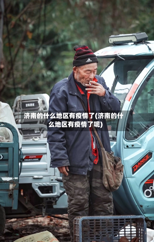 济南的什么地区有疫情了(济南的什么地区有疫情了呢)
