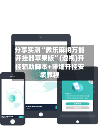 分享实测“微乐麻将万能开挂器苹果版	”(透视)开挂辅助脚本+详细开挂安装教程-第2张图片