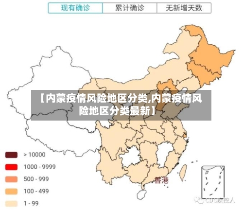 【内蒙疫情风险地区分类,内蒙疫情风险地区分类最新】