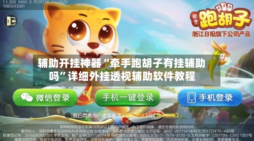 辅助开挂神器“牵手跑胡子有挂辅助吗”详细外挂透视辅助软件教程