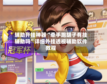 辅助开挂神器“牵手跑胡子有挂辅助吗”详细外挂透视辅助软件教程-第2张图片