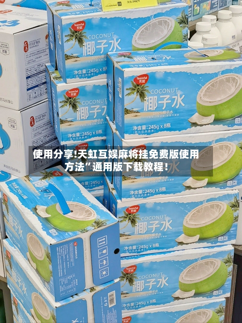 使用分享!天虹互娱麻将挂免费版使用方法”通用版下载教程！