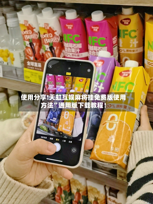 使用分享!天虹互娱麻将挂免费版使用方法”通用版下载教程！-第2张图片