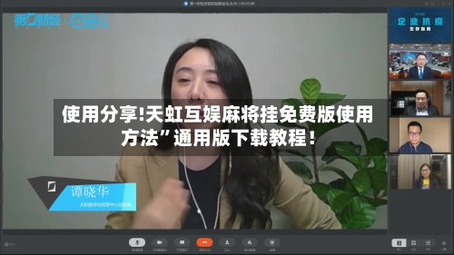 使用分享!天虹互娱麻将挂免费版使用方法”通用版下载教程！-第3张图片