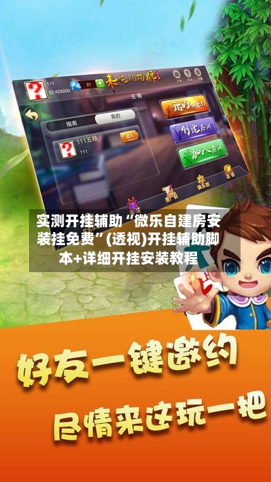 实测开挂辅助“微乐自建房安装挂免费”(透视)开挂辅助脚本+详细开挂安装教程-第2张图片