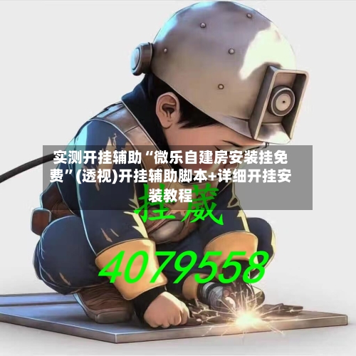 实测开挂辅助“微乐自建房安装挂免费”(透视)开挂辅助脚本+详细开挂安装教程-第3张图片