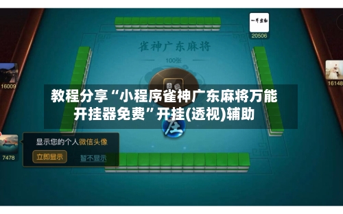 教程分享“小程序雀神广东麻将万能开挂器免费	”开挂(透视)辅助-第2张图片