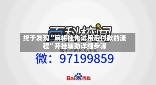 终于发现“麻将挂先试用后付款的流程”开挂辅助详细步骤