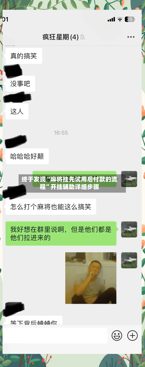 终于发现“麻将挂先试用后付款的流程”开挂辅助详细步骤-第2张图片