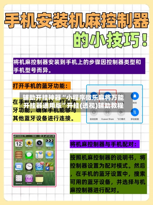 辅助开挂神器“小程序微乐麻将万能开挂器通用版”开挂(透视)辅助教程