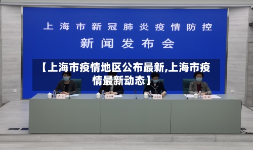 【上海市疫情地区公布最新,上海市疫情最新动态】