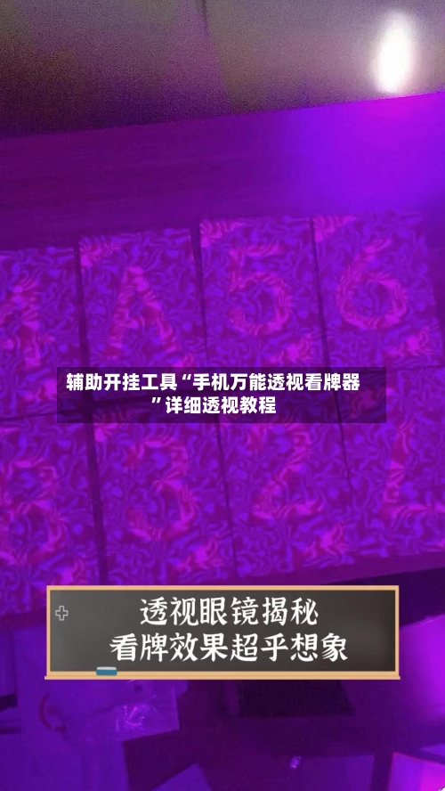 辅助开挂工具“手机万能透视看牌器	”详细透视教程-第2张图片