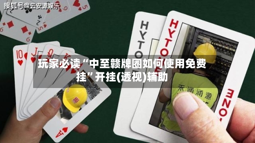 玩家必读“中至赣牌圈如何使用免费挂	”开挂(透视)辅助-第2张图片