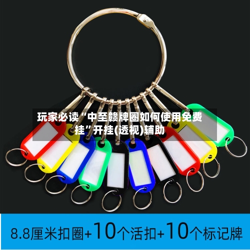 玩家必读“中至赣牌圈如何使用免费挂”开挂(透视)辅助
