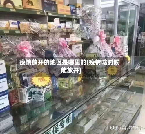 疫情放开的地区是哪里的(疫情啥时候能放开)-第2张图片