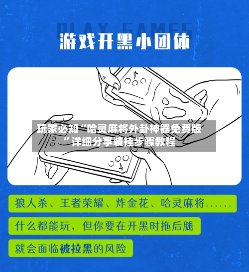 玩家必知“哈灵麻将外卦神器免费版”详细分享装挂步骤教程-第3张图片