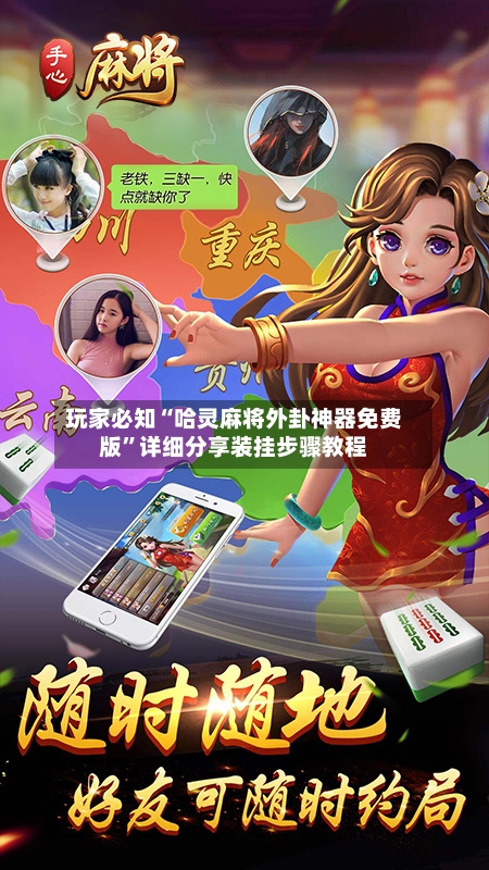 玩家必知“哈灵麻将外卦神器免费版”详细分享装挂步骤教程