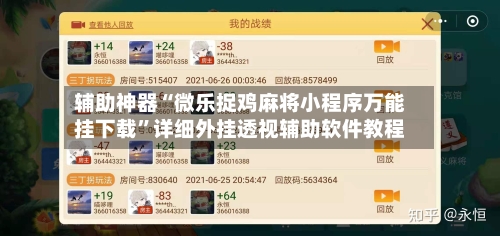 辅助神器“微乐捉鸡麻将小程序万能挂下载	”详细外挂透视辅助软件教程-第2张图片