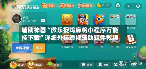 辅助神器“微乐捉鸡麻将小程序万能挂下载”详细外挂透视辅助软件教程-第3张图片
