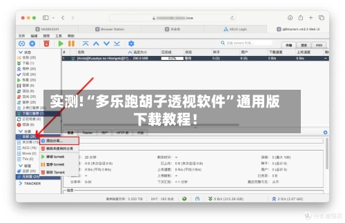 实测!“多乐跑胡子透视软件”通用版下载教程！