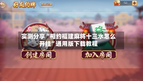 实测分享“相约福建麻将十三水怎么开挂”通用版下载教程