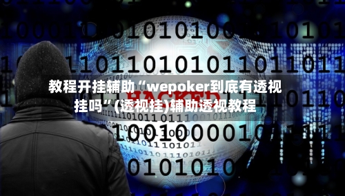 教程开挂辅助“wepoker到底有透视挂吗”(透视挂)辅助透视教程