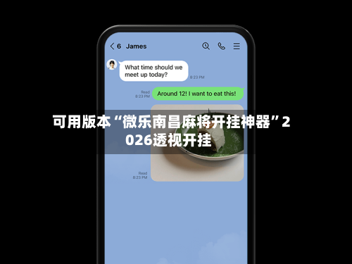 可用版本“微乐南昌麻将开挂神器”2026透视开挂