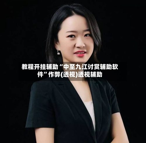 教程开挂辅助“中至九江讨赏辅助软件”作弊(透视)透视辅助