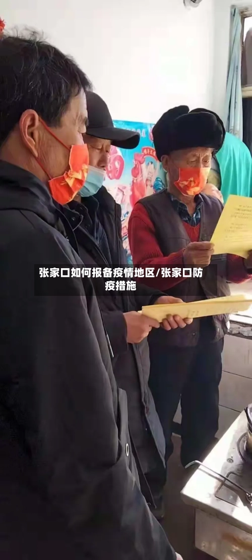 张家口如何报备疫情地区/张家口防疫措施-第2张图片
