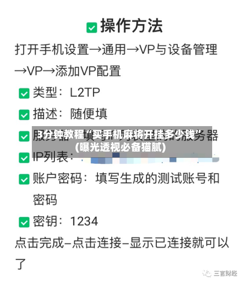 3分钟教程“买手机麻将开挂多少钱”(曝光透视必备猫腻)