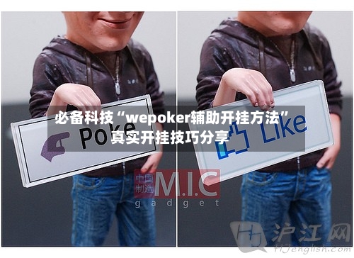 必备科技“wepoker辅助开挂方法”真实开挂技巧分享