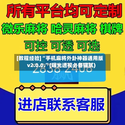 [教程经验]“手机麻将外卦神器通用版v2.0.0.”(曝光透视必备猫腻)