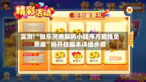 实测!“微乐河南麻将小程序万能挂免费版	”附开挂脚本详细步骤-第2张图片