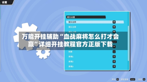 万能开挂辅助“血战麻将怎么打才会赢”详细开挂教程官方正版下载