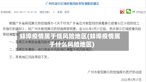 蚌埠疫情属于低风险地区(蚌埠疫情属于什么风险地区)-第3张图片