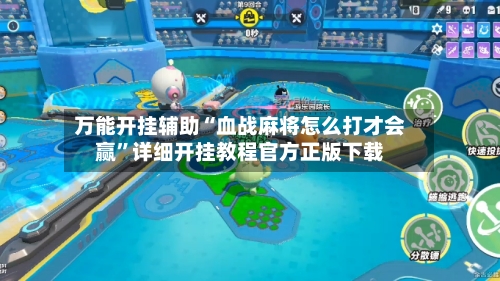万能开挂辅助“血战麻将怎么打才会赢	”详细开挂教程官方正版下载-第3张图片