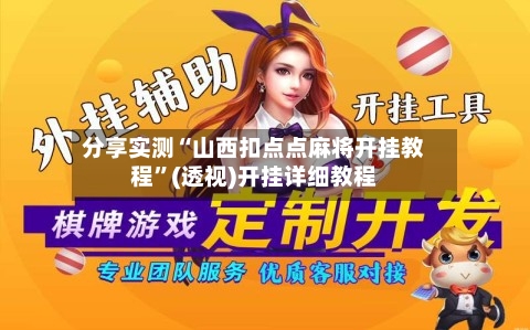 分享实测“山西扣点点麻将开挂教程”(透视)开挂详细教程