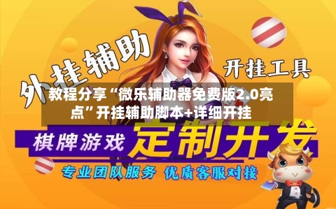 教程分享“微乐辅助器免费版2.0亮点	”开挂辅助脚本+详细开挂-第2张图片