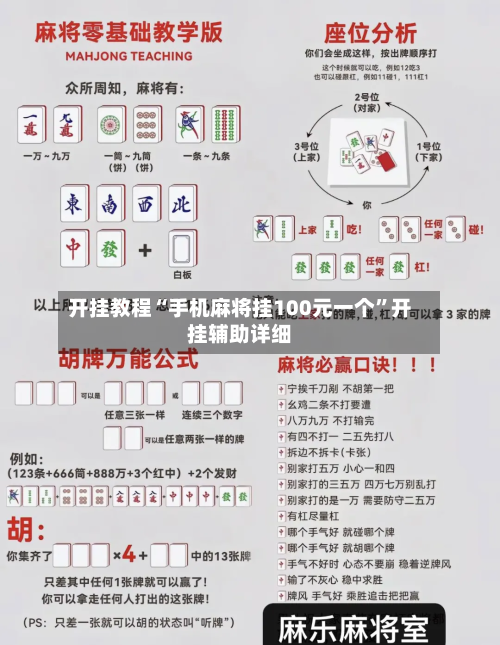 开挂教程“手机麻将挂100元一个”开挂辅助详细