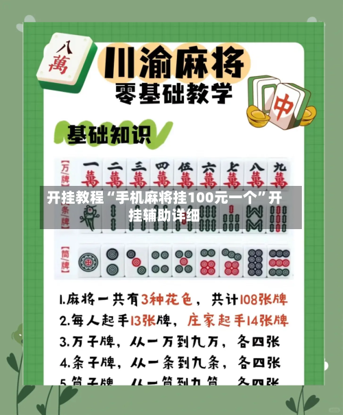 开挂教程“手机麻将挂100元一个”开挂辅助详细-第3张图片