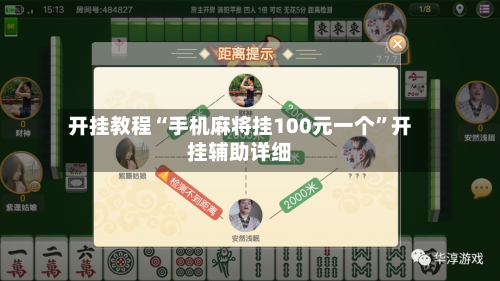 开挂教程“手机麻将挂100元一个	”开挂辅助详细-第2张图片