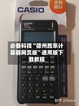 必备科技“德州胜率计算器网页版”通用版下载教程